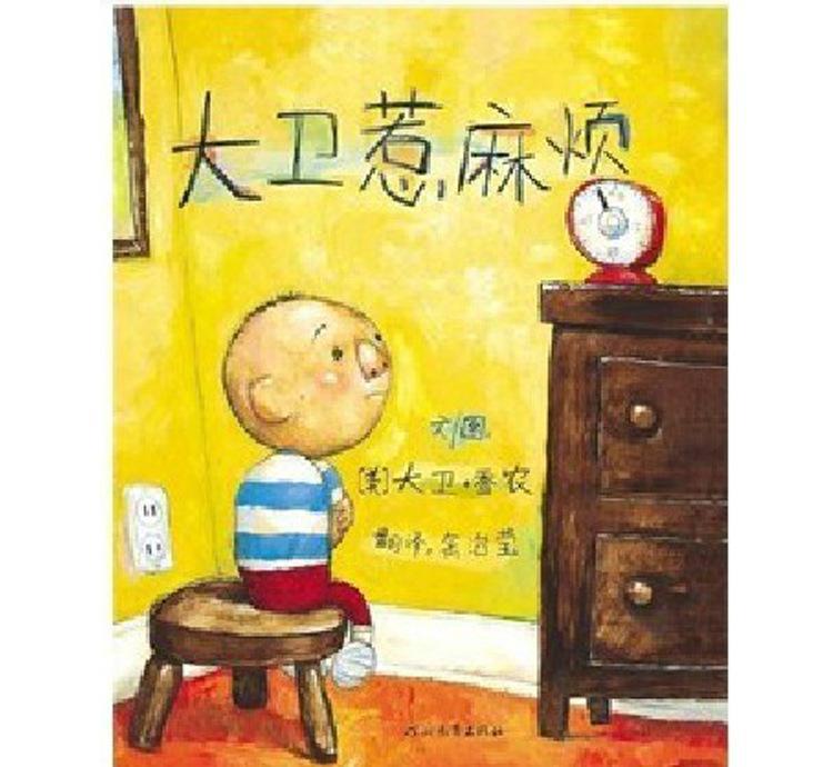 《大衛惹麻煩》 兒童繪本的經典魅力與其衍生音像制品的出租價值