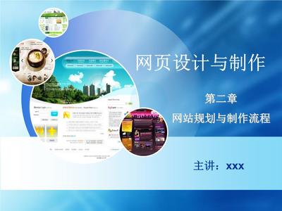 第二章 網站規(guī)劃與制作流程預案 網頁的設計與制作